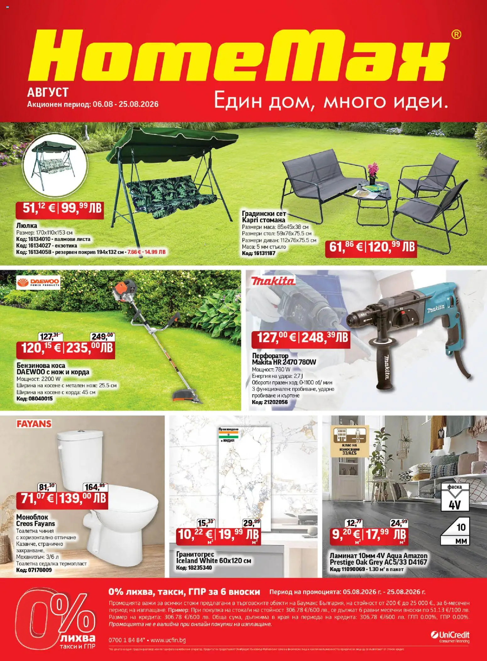 Преглед на HomeMax брошура от магазин HomeMax - Офертата е валидна от 06.08.2026