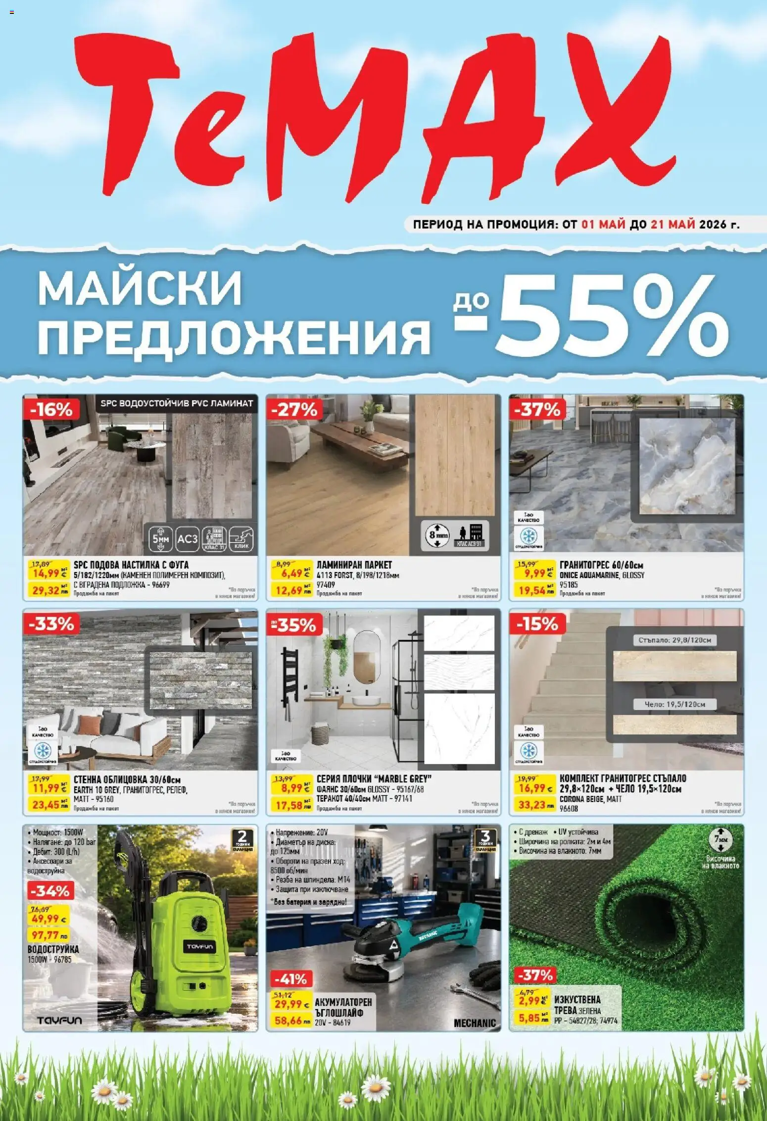 Преглед на ТеMакс брошура - Майски предложения от магазин ТеMакс - Офертата е валидна от 01.05.2026