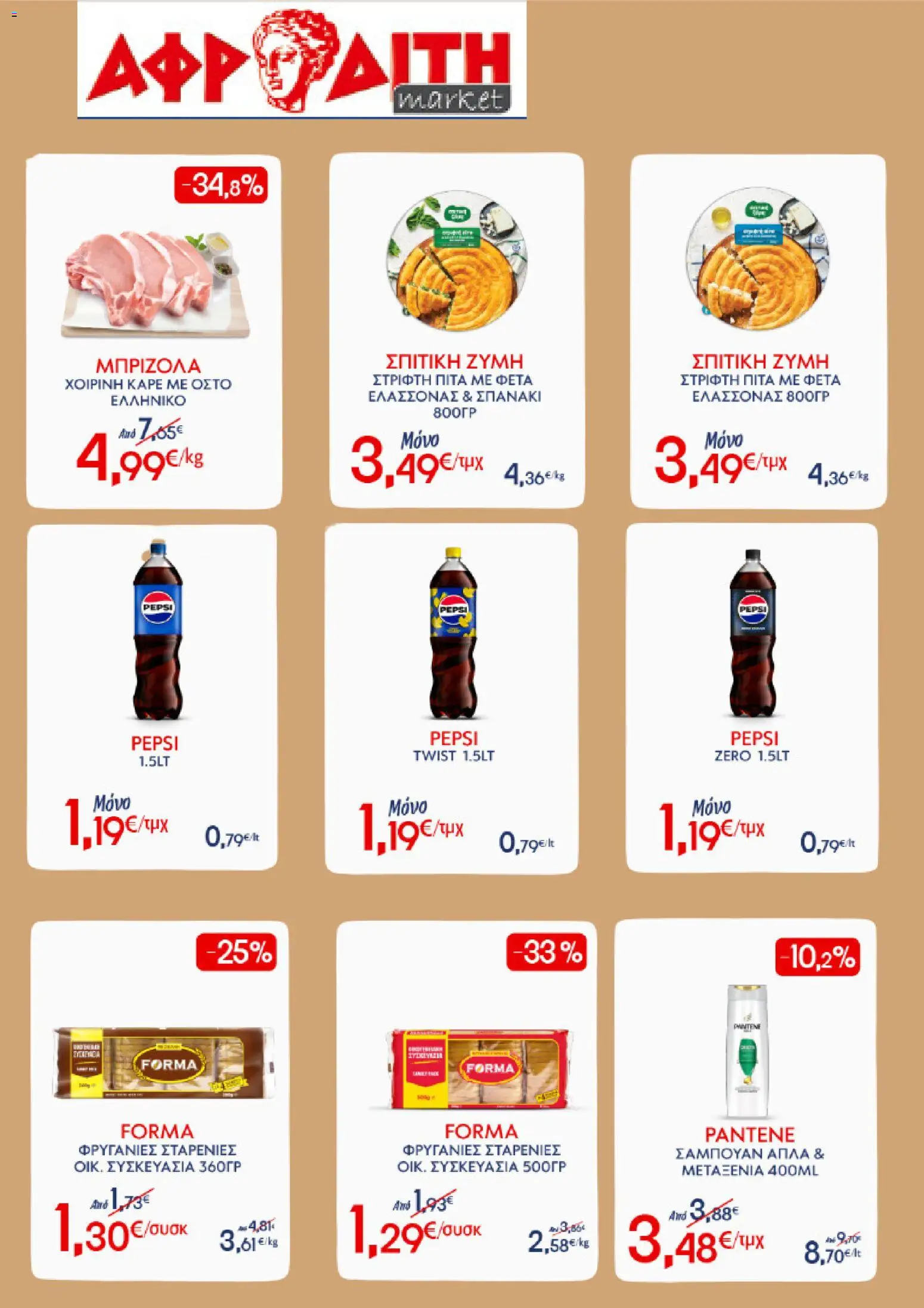 Preview of leaflet ΑΦΡΟΔΙΤΗ - Προσφορές Week´s Best Of from shop ΑΦΡΟΔΙΤΗ valid from 20/05/2026 - Pepsi