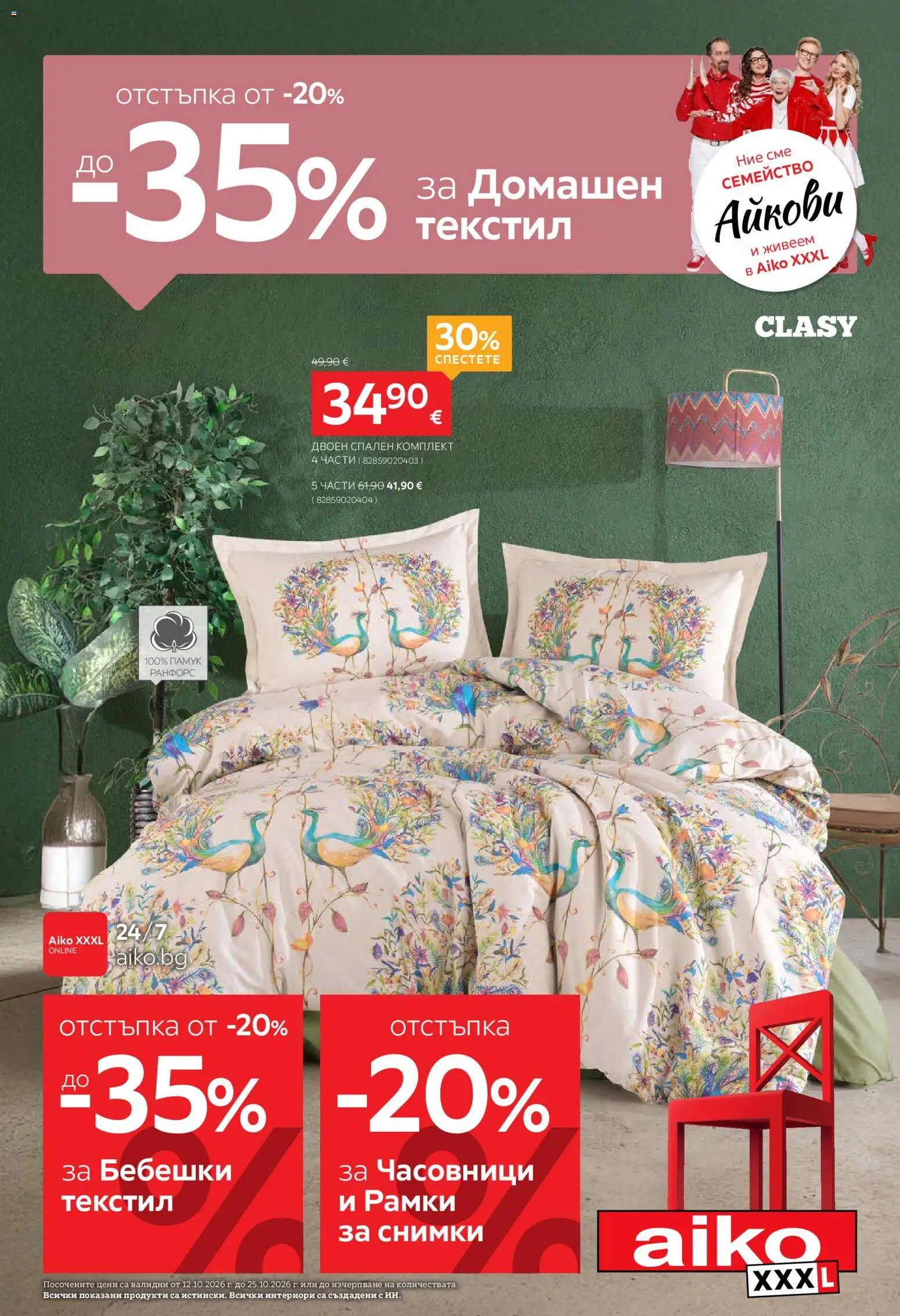 Преглед на Aiko XXXL брошура - До -35 за Домашен текстил и Бебешки текстил от магазин Aiko XXXL - Офертата е валидна от 12.10.2026 - Спален комплект, Памук