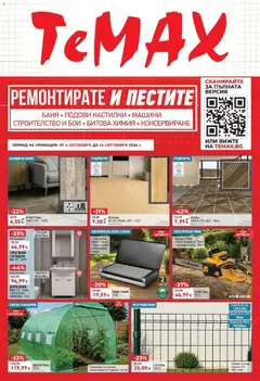 Преглед на ТеMакс брошура от магазин ТеMакс - Офертата е валидна от 04.09.2026