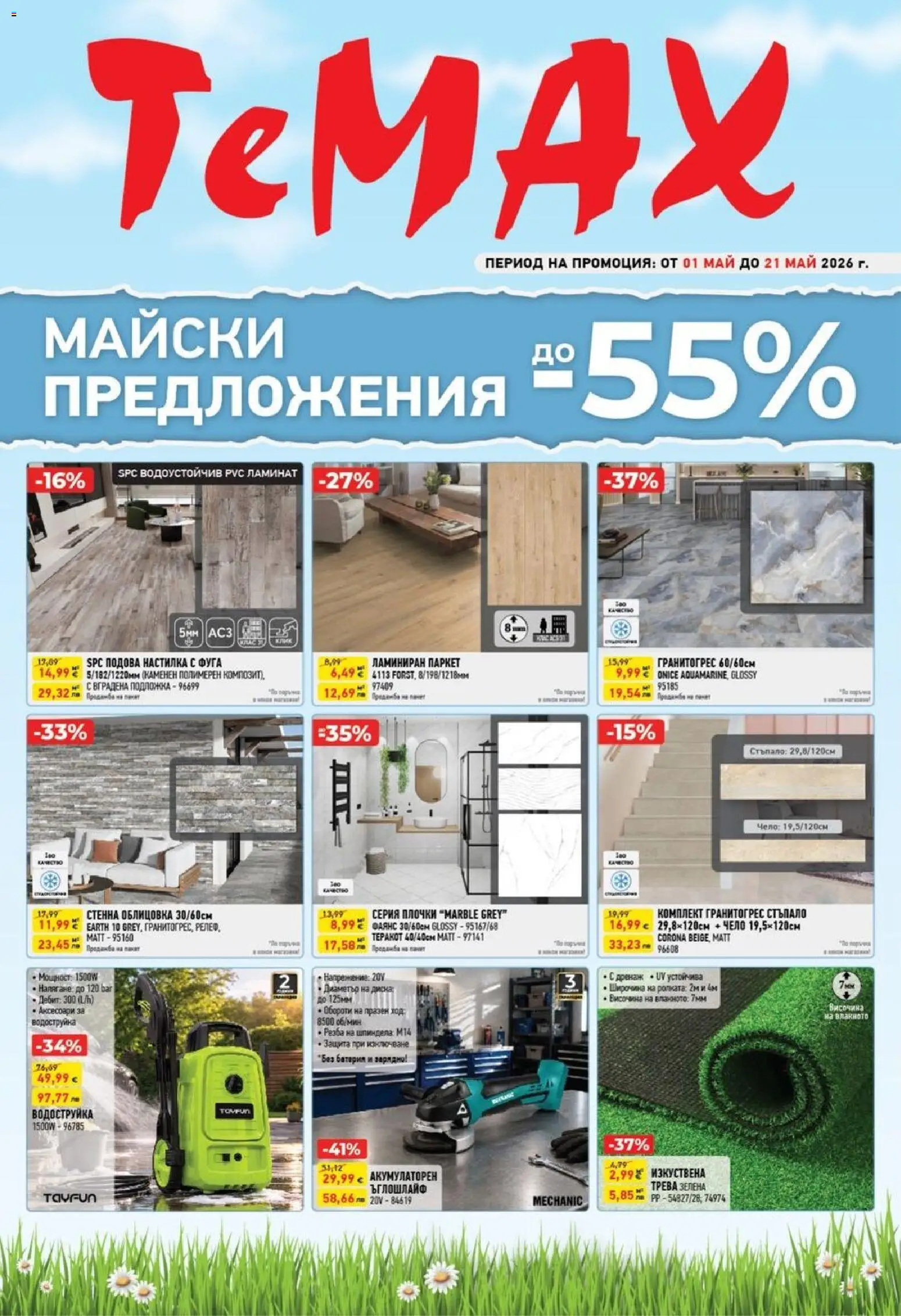 Преглед на ТеMакс брошура от магазин ТеMакс - Офертата е валидна от 01.05.2026