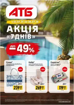 Попередній перегляд каталогу АТБ Поточний каталог з магазину АТБ дійсний від 02.07.2026