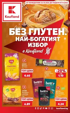 Преглед на Кауфланд брошура София - Без глутен. Изгодна цена в Kaufland от магазин Кауфланд - Офертата е валидна от 26.10.2026