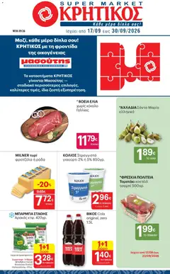 Preview of leaflet ΚΡΗΤΙΚΟΣ - Προσφορές from shop ΚΡΗΤΙΚΟΣ valid from 17/09/2026