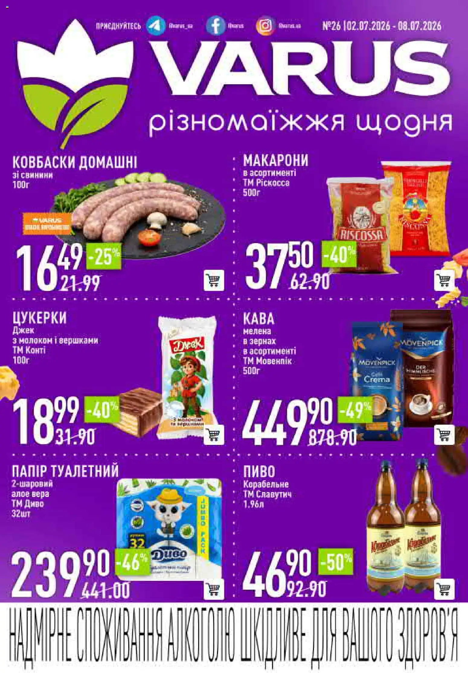 Попередній перегляд каталогу VARUS Поточний каталог з магазину VARUS дійсний від 02.07.2026