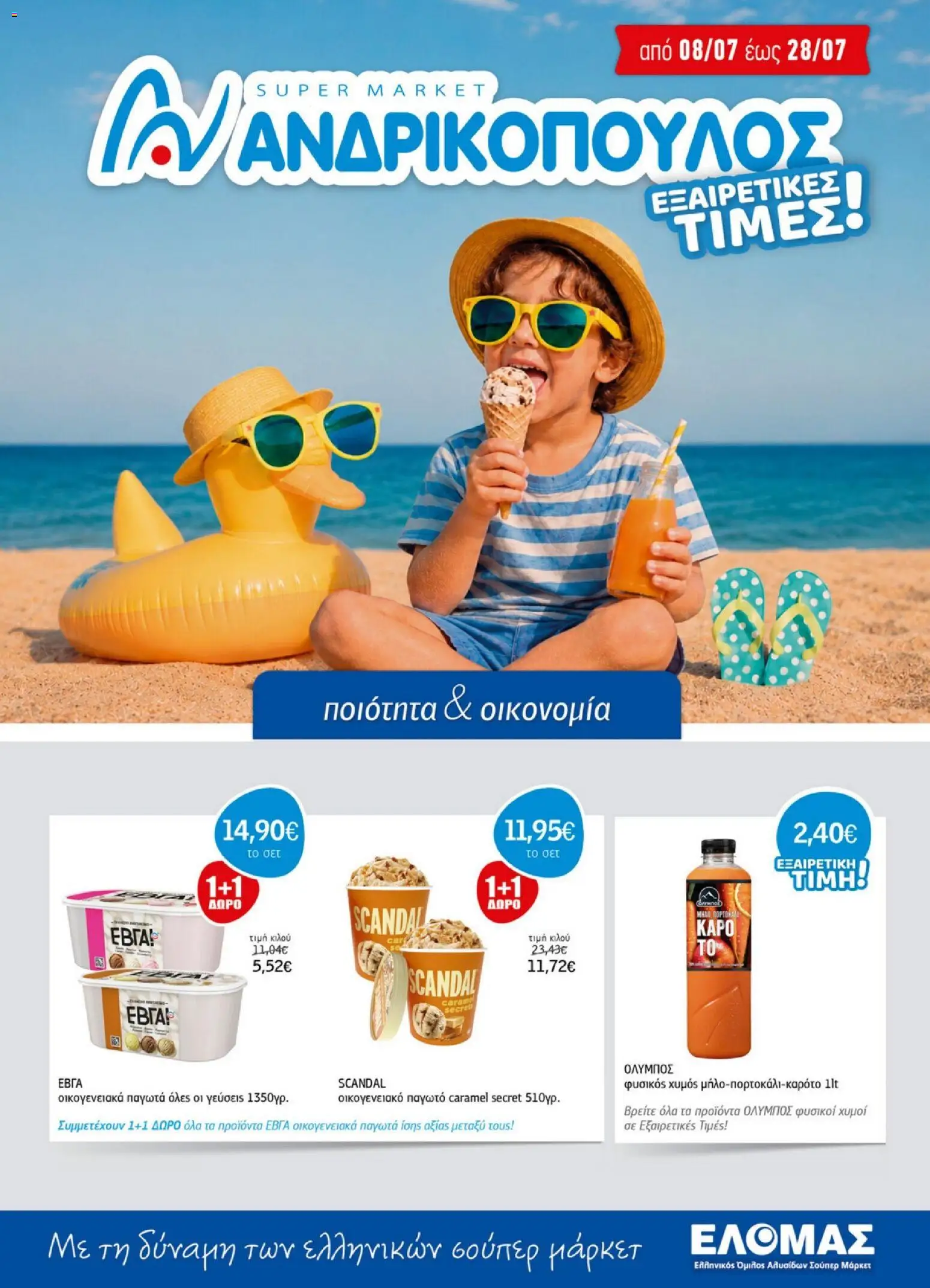 Preview of leaflet Ανδρικοπουλος - Προσφορές from shop Ανδρικοπουλος valid from 08/07/2026