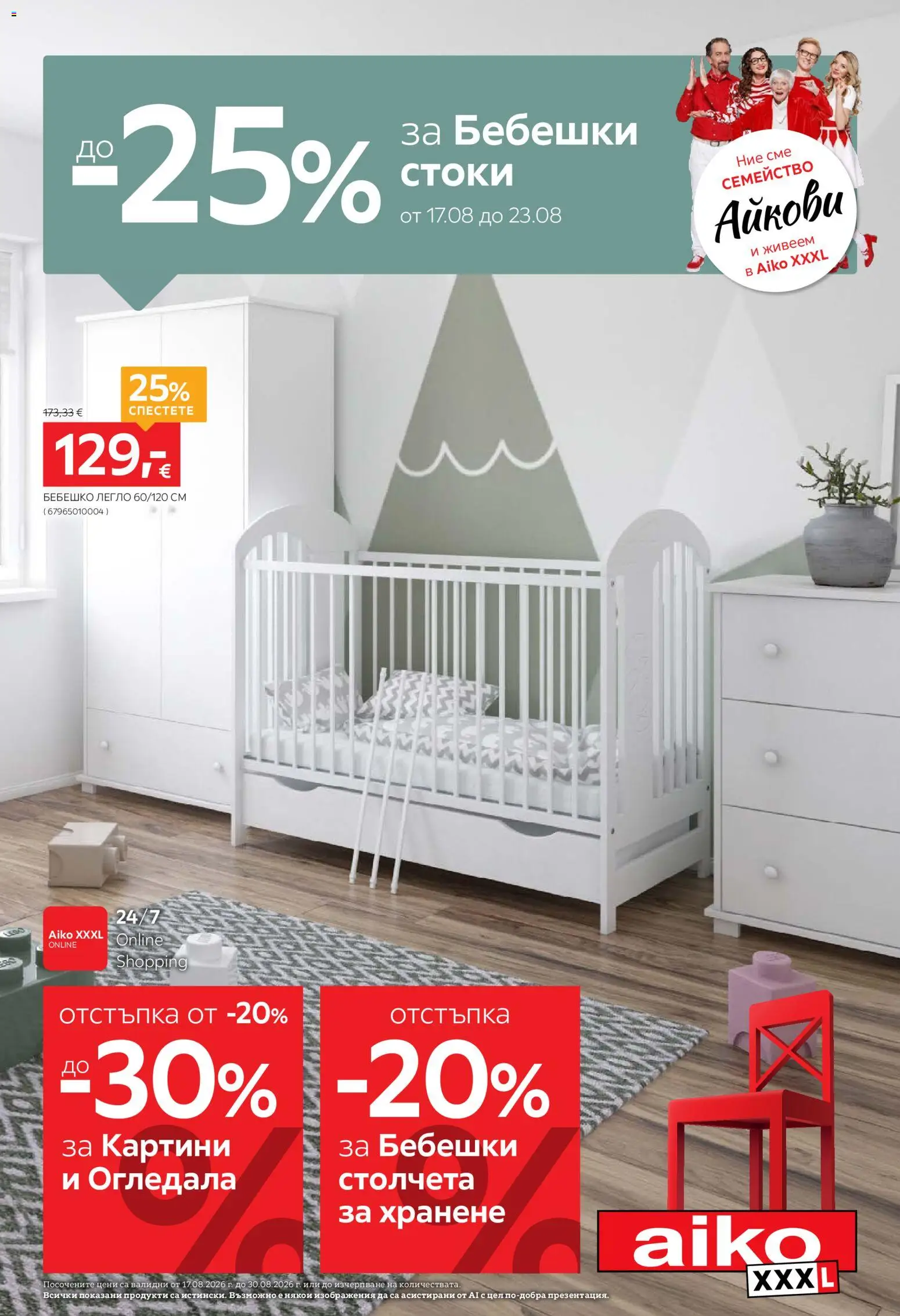 Преглед на Aiko XXXL брошура - До -25% за Бебешки стоки от магазин Aiko XXXL - Офертата е валидна от 17.08.2026 - Легло, Бебешко легло