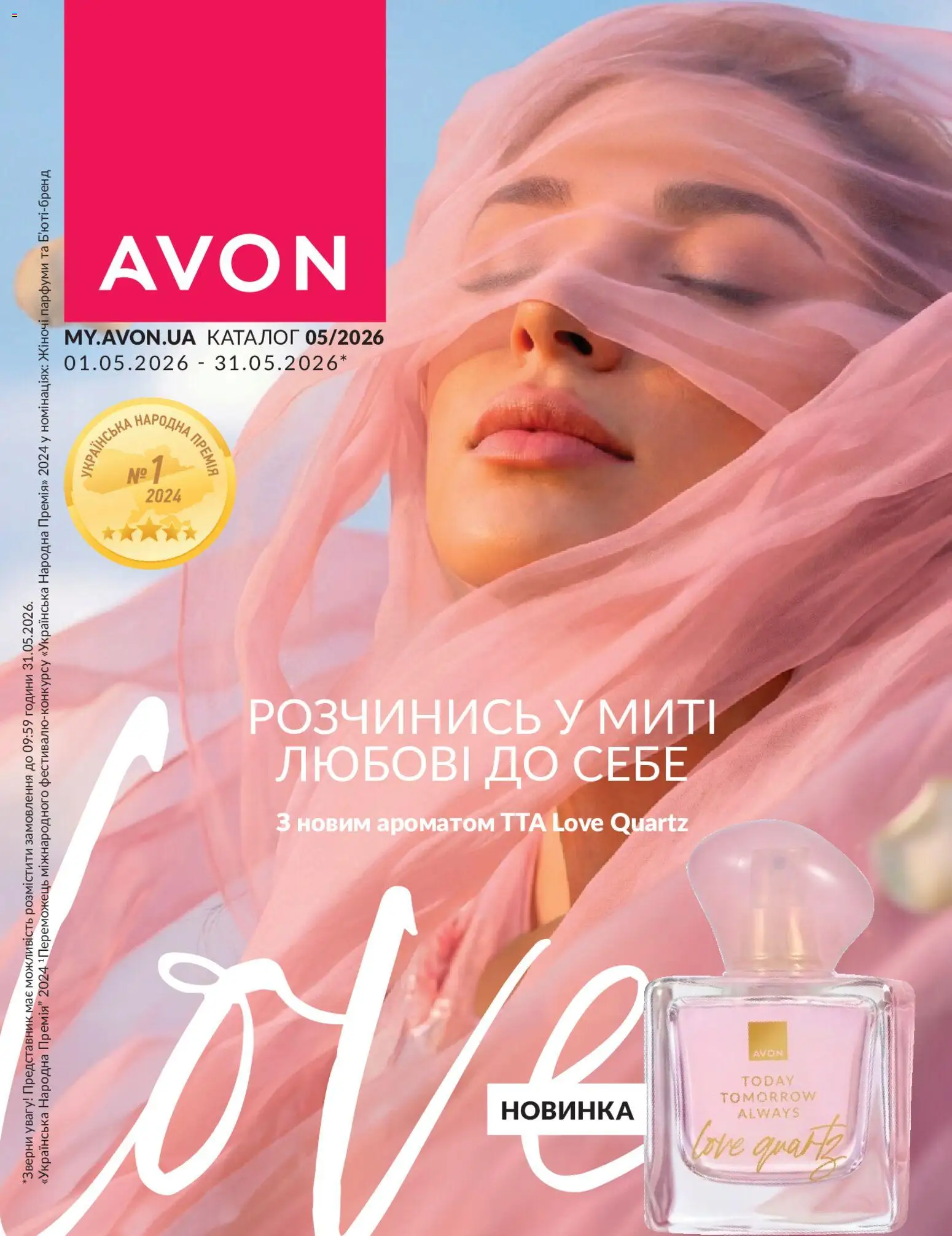 Попередній перегляд каталогу AVON каталог з магазину AVON дійсний від 01.05.2026
