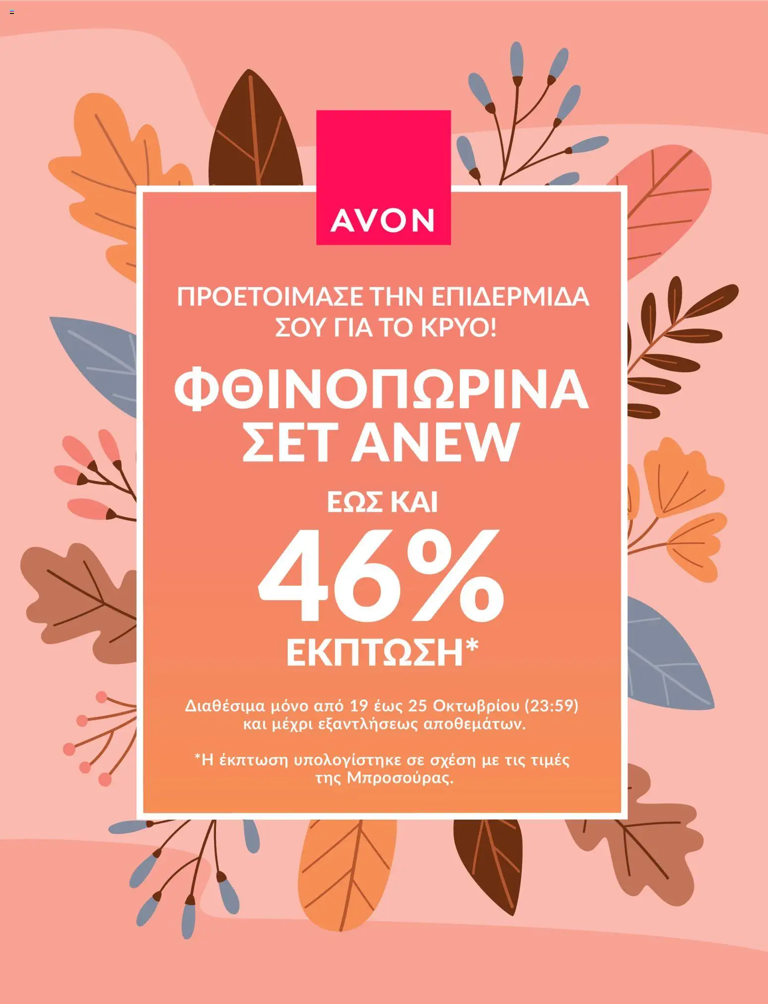Preview of leaflet Avon ΣΕΤ ANEW from shop Avon valid from 19/10/2026