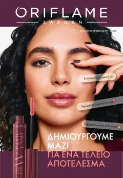 Preview of leaflet Oriflame - Kατάλογος 13/2026 from shop Oriflame valid from 16/09/2026