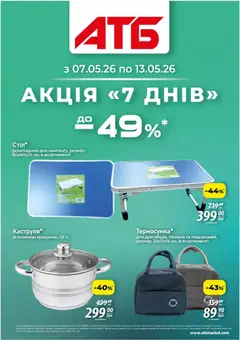 Попередній перегляд каталогу АТБ - Газета Акція 7 днів з магазину АТБ дійсний від 07.05.2026