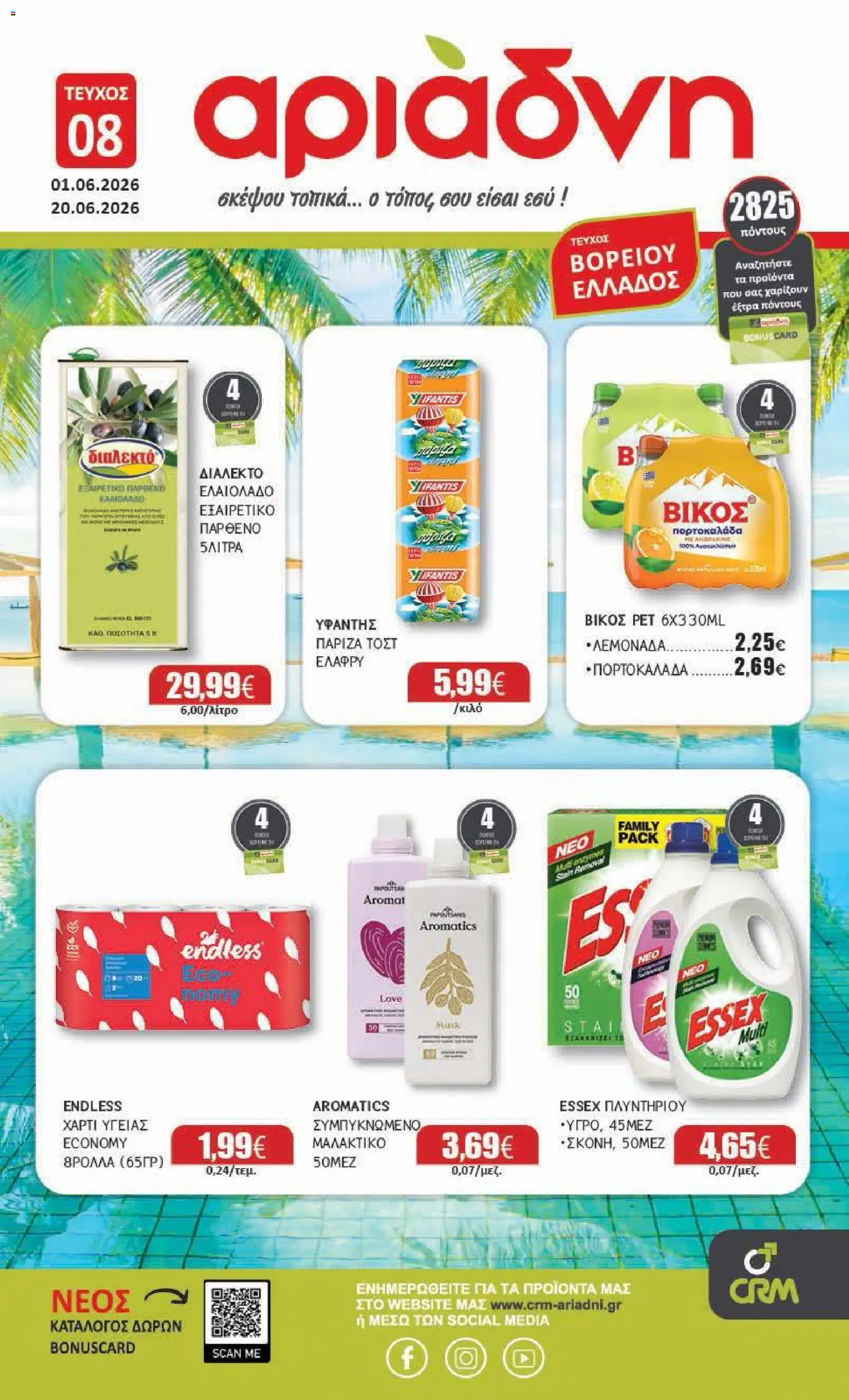 Preview of leaflet Αριάδνη - Φυλλάδιο Βόρεια Ελλάδα from shop Αριάδνη valid from 01/06/2026