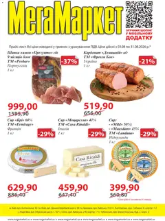 Попередній перегляд каталогу Мегамаркет Поточний каталог з магазину Мегамаркет дійсний від 03.08.2026