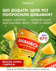 Попередній перегляд каталогу Таврия в - Пропозиція діє з магазину Таврия в дійсний від 22.10.2026