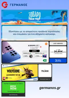 Preview of leaflet ΓΕΡΜΑΝΟΣ - Προσφορές from shop ΓΕΡΜΑΝΟΣ valid from 01/07/2026