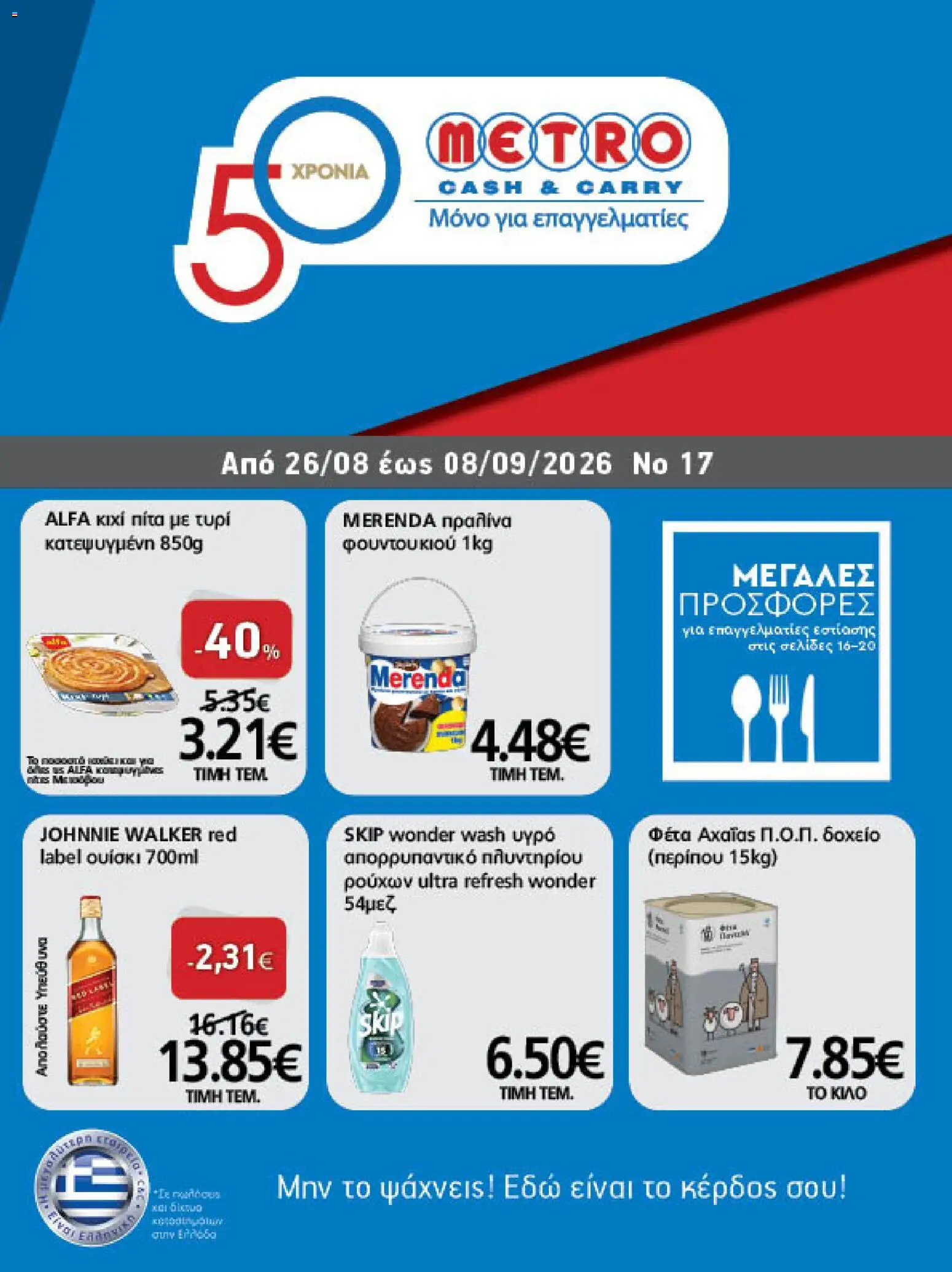 Preview of leaflet METRO Cash & Carry - Προσφορές Μεγαλες προσθορεσ from shop METRO Cash & Carry valid from 26/08/2026