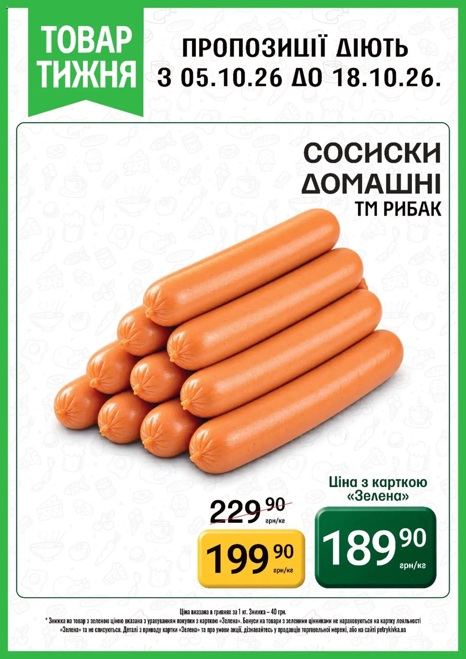 Попередній перегляд каталогу Петриківка каталог з магазину Петриківка дійсний від 05.10.2026 - Сосиски
