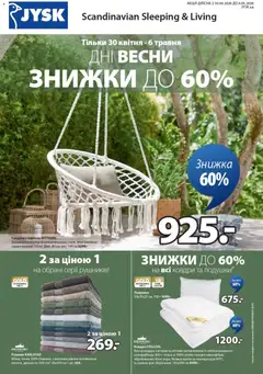 Попередній перегляд каталогу Юск Поточний каталог з магазину Юск дійсний від 30.04.2026