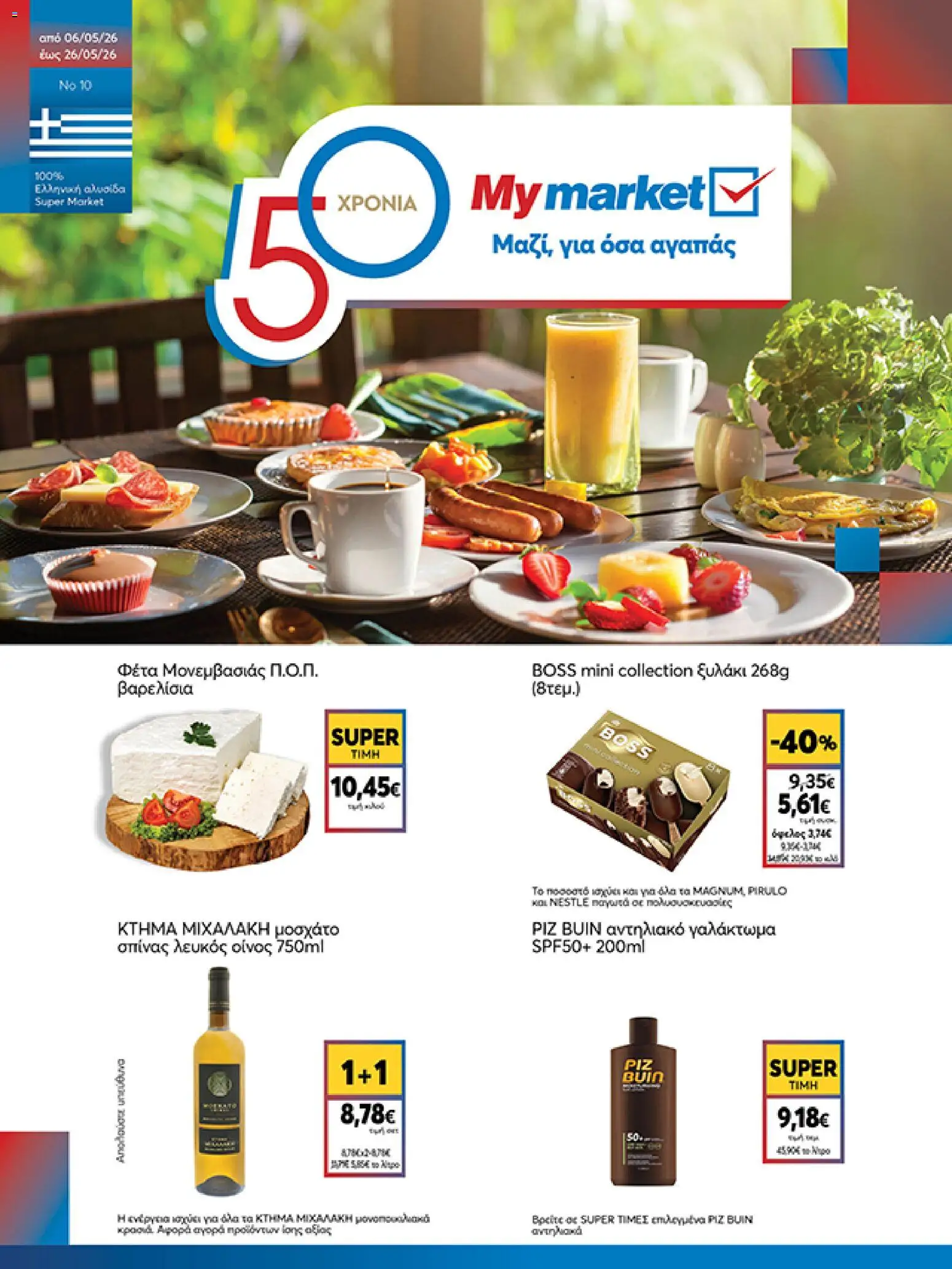 Preview of leaflet My market - Φυλλάδιο from shop My market valid from 06/05/2026