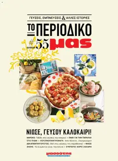 Preview of leaflet Καλοκαίρι - Γεύσεις & εμπνεύσεις from shop Μασούτης valid from 18/06/2025