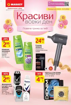 Преглед на T MARKET текуща брошура от магазин T MARKET - Офертата е валидна от 26.10.2026