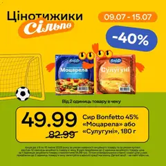 Попередній перегляд каталогу Сільпо Поточний каталог з магазину Сільпо дійсний від 09.07.2026