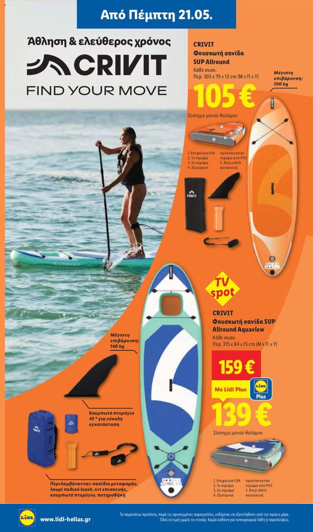 Νέο φυλλάδιο Lidl από τις 21/05