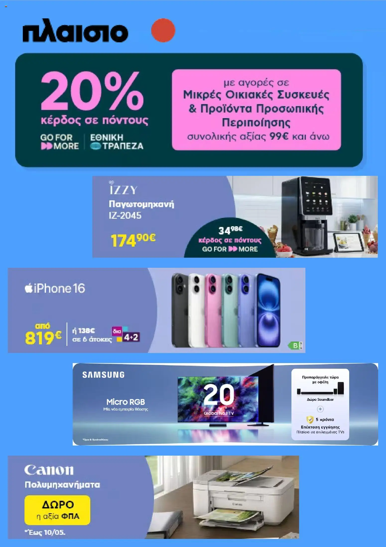 Preview of leaflet Πλαισιο - Προσφορές from shop Πλαισιο valid from 04/05/2026