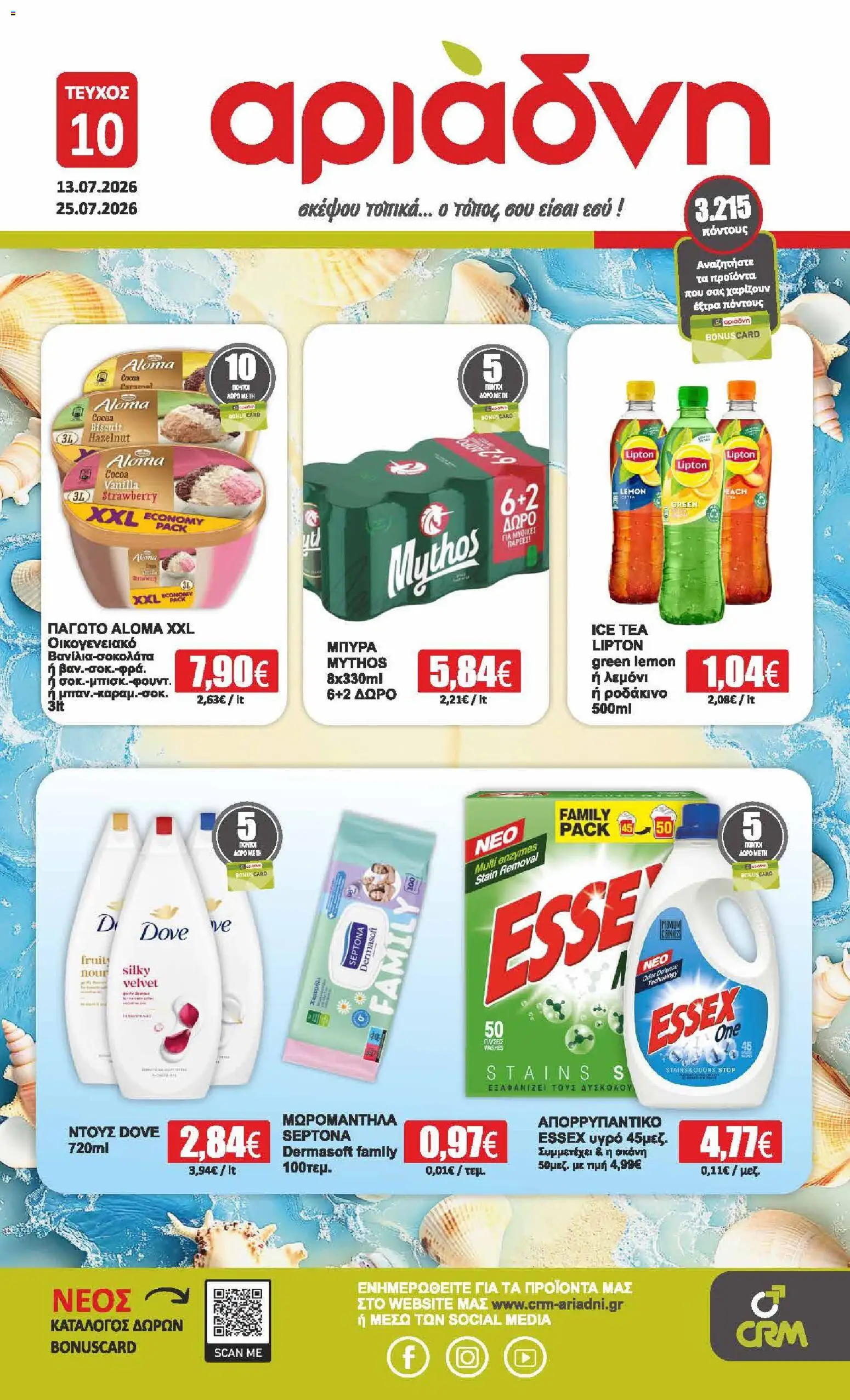 Preview of leaflet Αριάδνη - Προσφορές from shop Αριάδνη valid from 13/07/2026