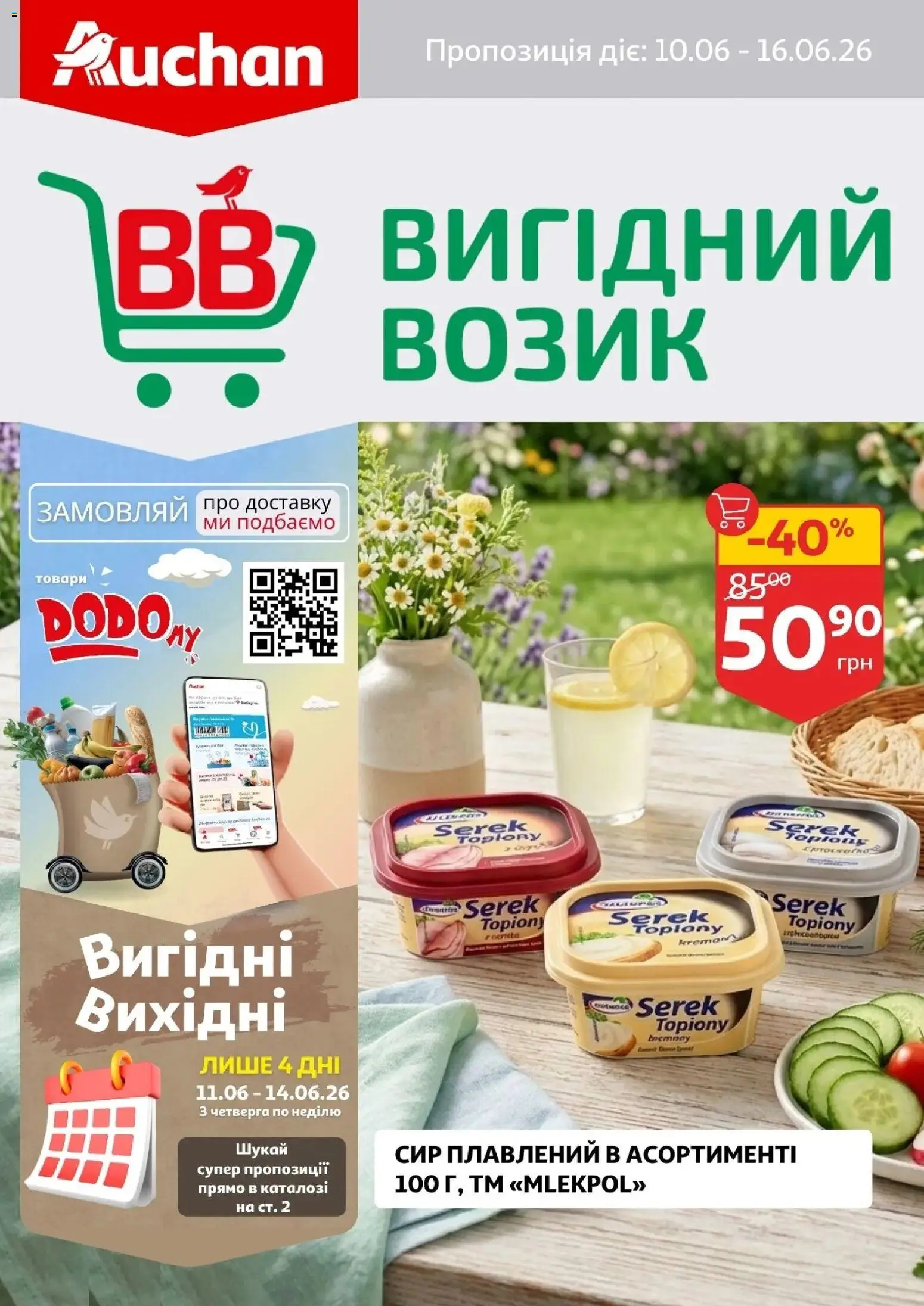 Попередній перегляд каталогу Ашан Поточний каталог з магазину Ашан дійсний від 10.06.2026 - Сир, Сир плавлений