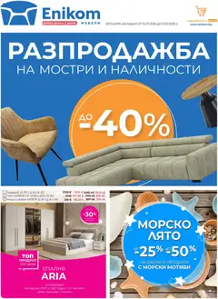 Преглед на Enikom брошура от магазин Enikom - Офертата е валидна от 16.07.2026