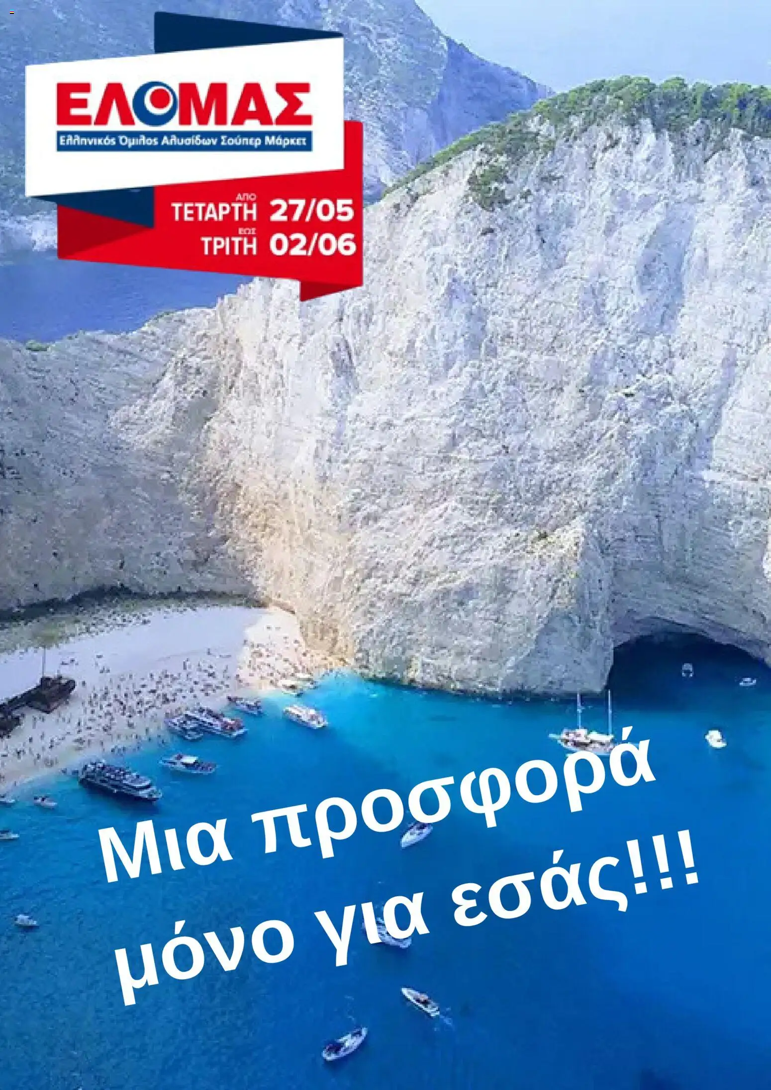 Preview of leaflet ΕΛΟΜΑΣ - Φυλλάδιο from shop ΕΛΟΜΑΣ valid from 27/05/2026