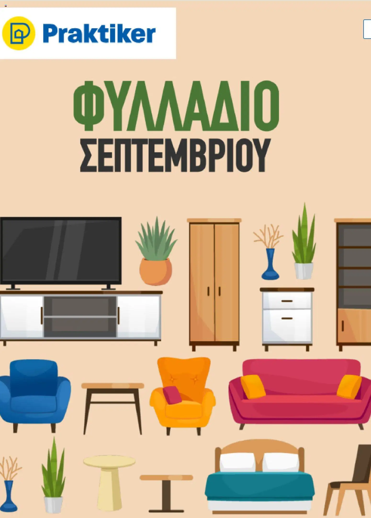 Preview of leaflet Praktiker - Προσφορές from shop Praktiker valid from 01/09/2026