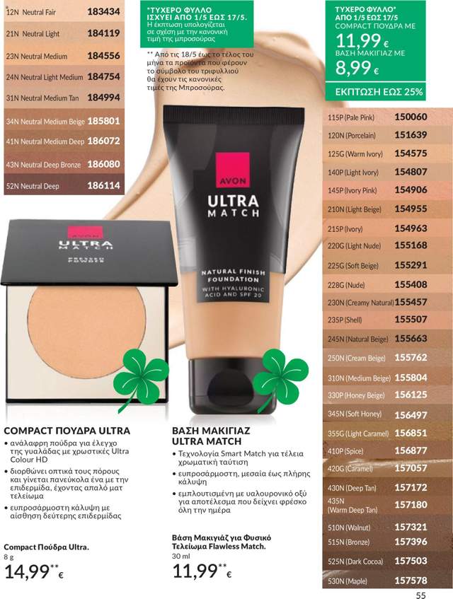 Νέος κατάλογος Avon από τις 30/04