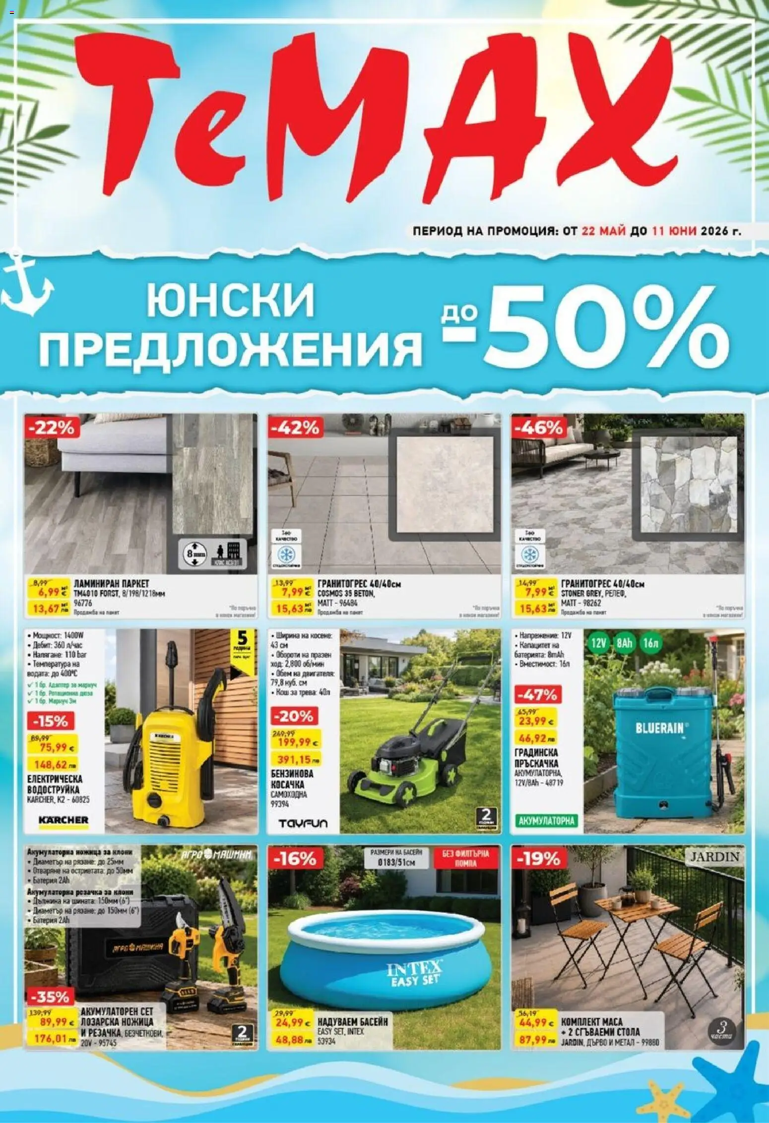 Преглед на ТеMакс брошура от магазин ТеMакс - Офертата е валидна от 22.05.2026