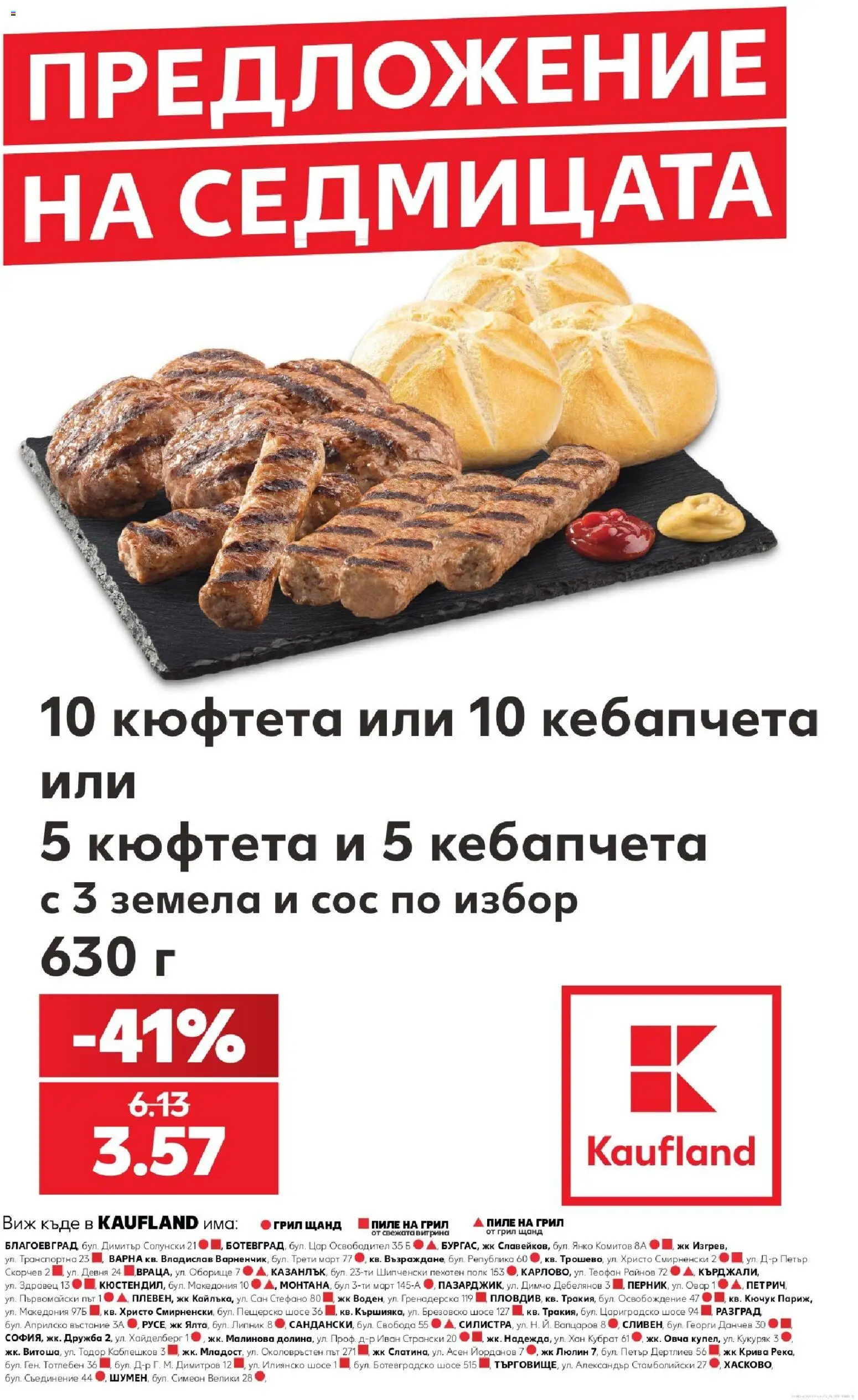 Кауфланд брошура София на магазин Кауфланд и офертите му валидни от 02.11.2026 - Номер на страницата 1