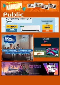 Preview of leaflet Public - Προσφορές from shop Public valid from 01/07/2026