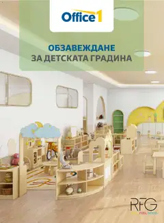 Преглед на Office 1 брошура - Детски градини от магазин Office 1 - Офертата е валидна от 04.03.2026