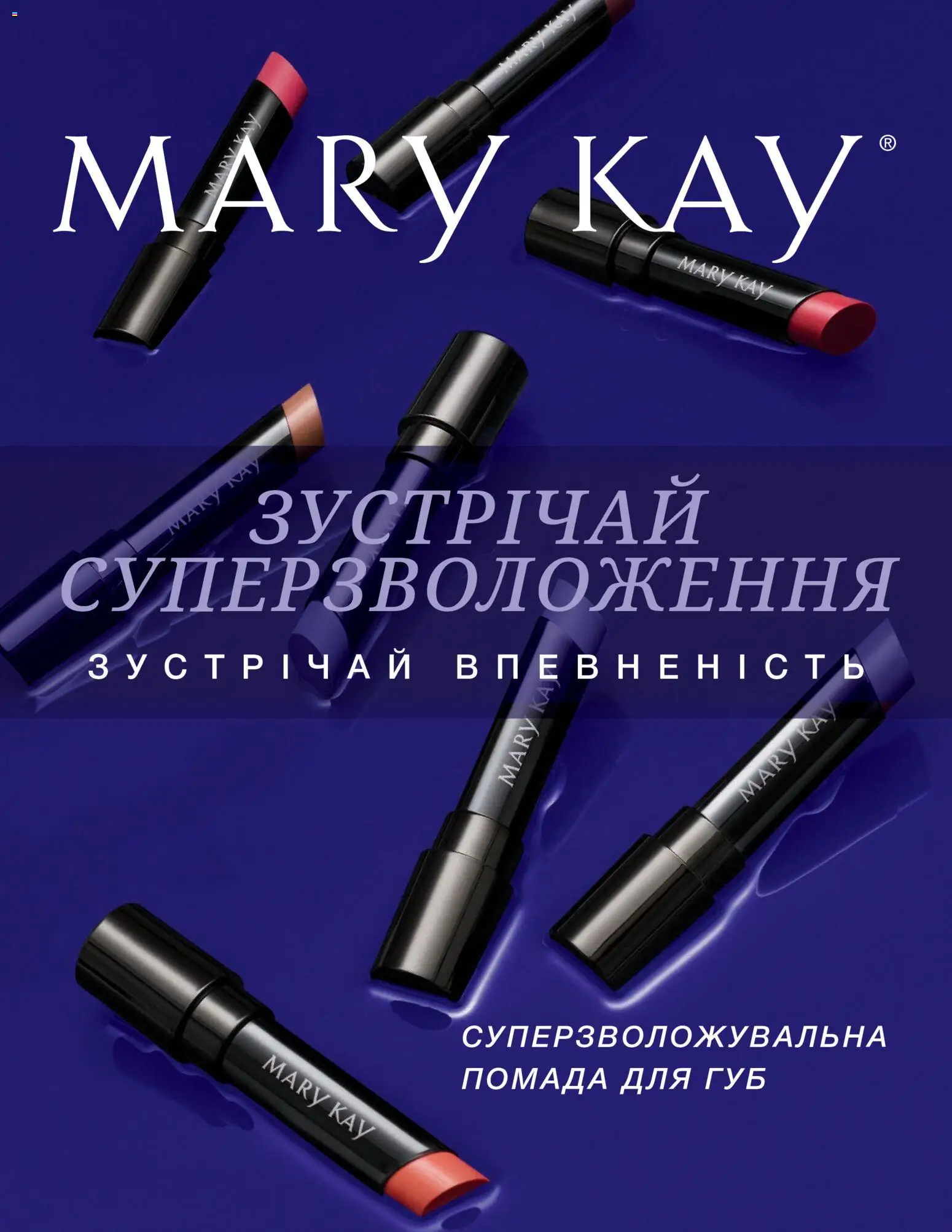 Попередній перегляд каталогу Брошура "Суперзволожувальна помада для губ" з магазину Mary Kay дійсний від 04.01.2022 - Помада