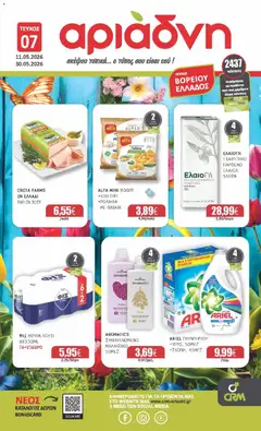 Preview of leaflet Αριάδνη - Φυλλάδιο Βόρεια Ελλάδα from shop Αριάδνη valid from 11/05/2026
