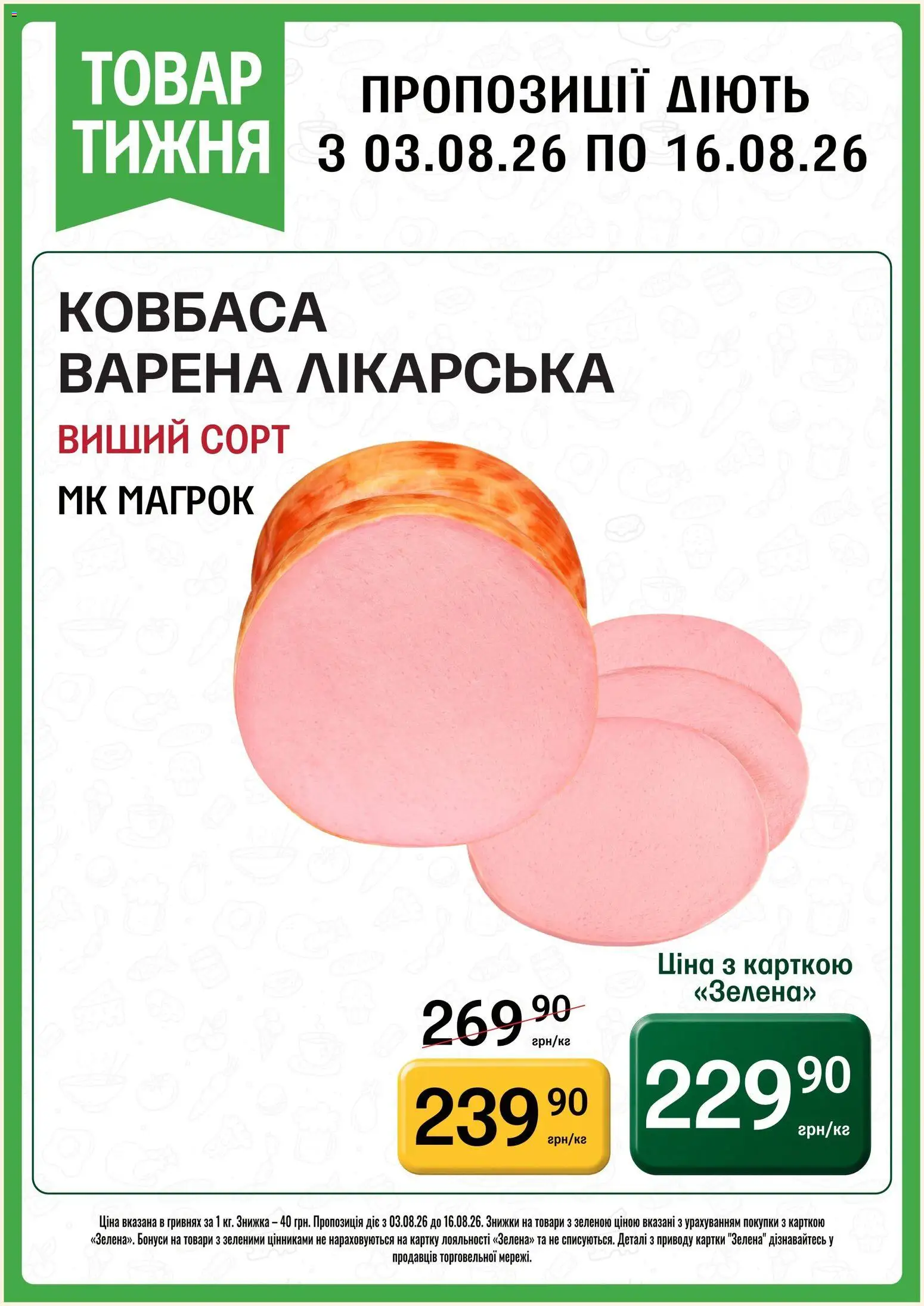 Попередній перегляд каталогу Петриківка Поточний каталог з магазину Петриківка дійсний від 03.08.2026 - Ковбаса