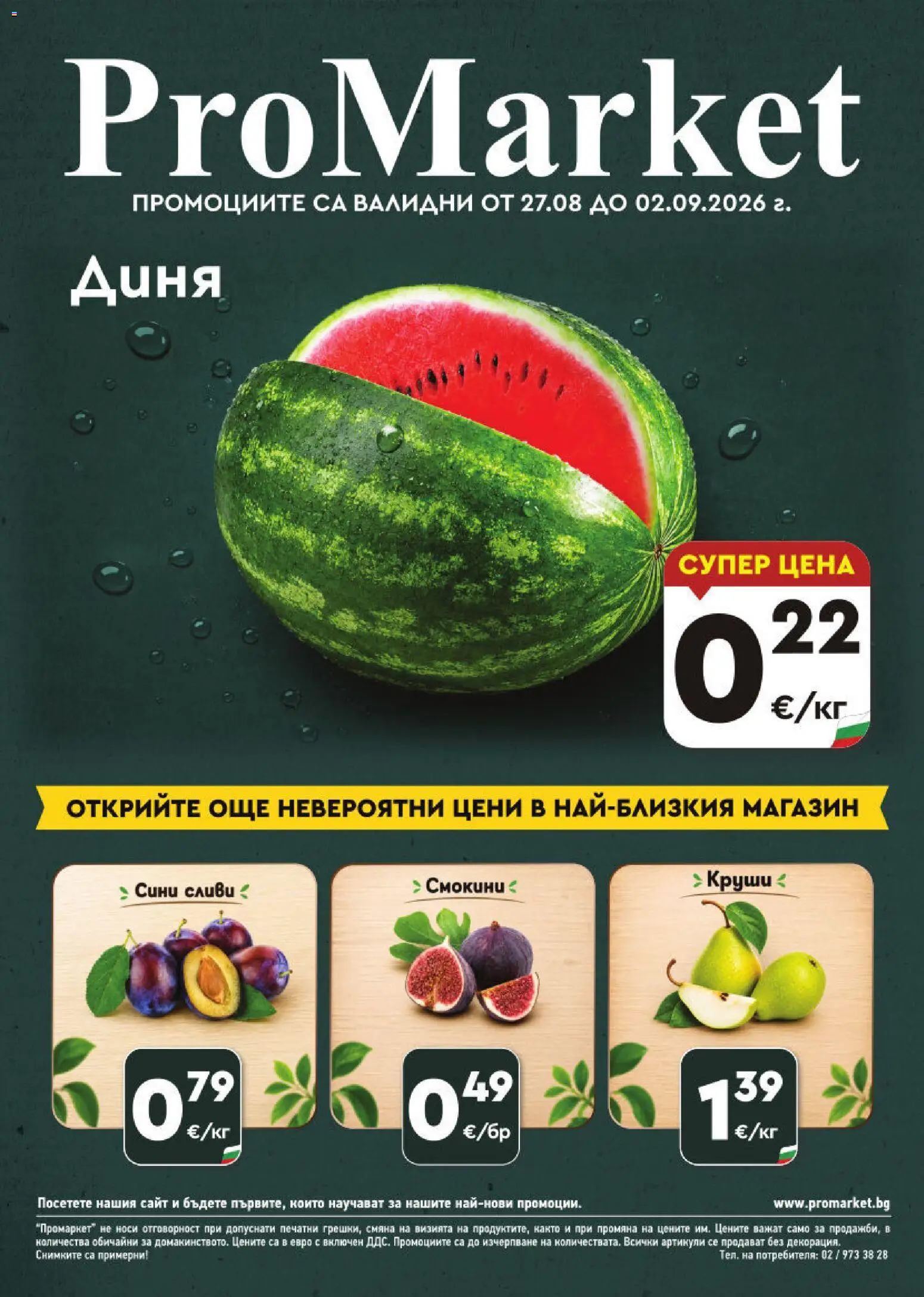 Преглед на ProMarket брошура от магазин ProMarket - Офертата е валидна от 27.08.2026