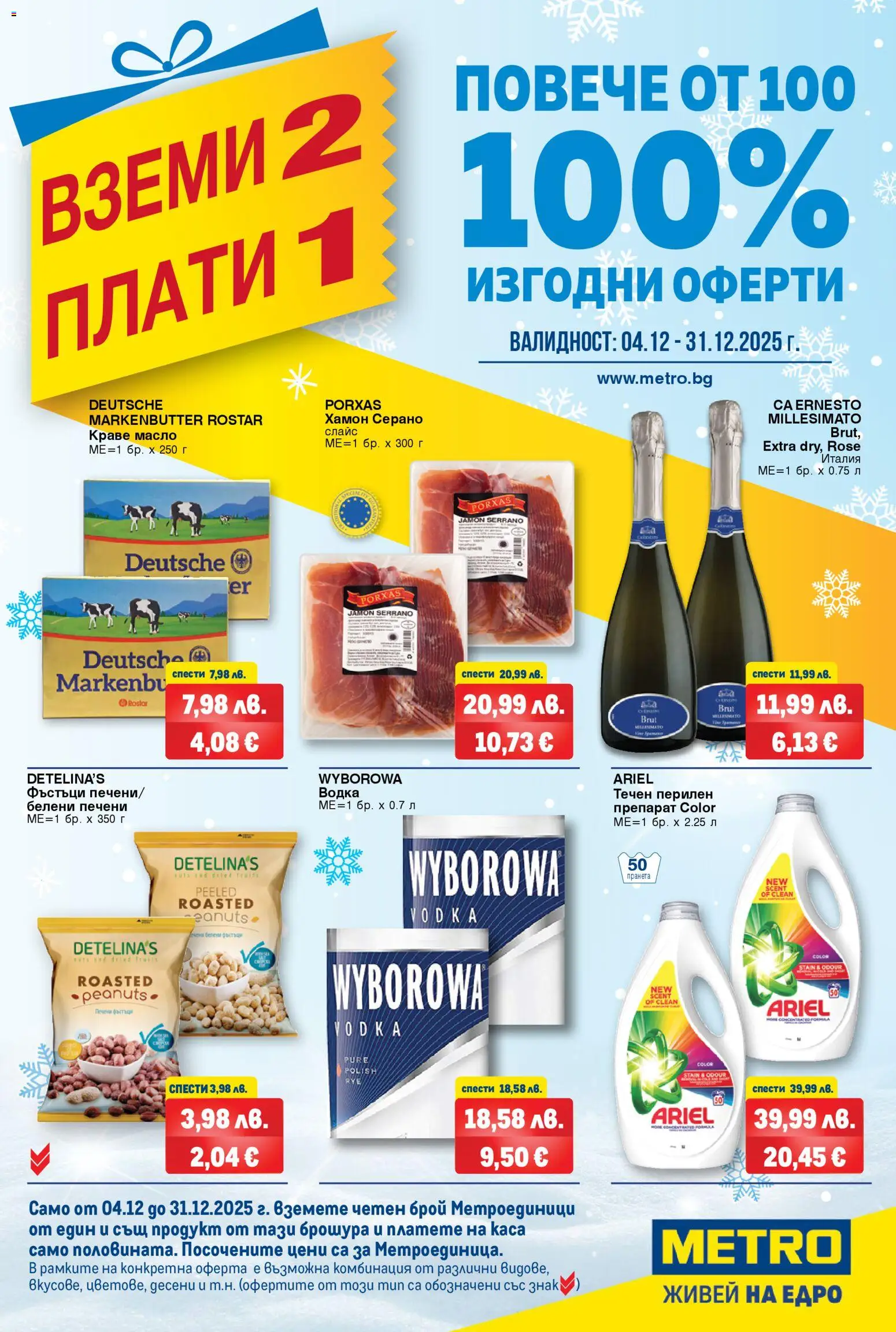Преглед на Брошура - Вземи 2, плати 1 от магазин METRO - Офертата е валидна от 04.12.2025 - Водка, Масло, Краве, Препарат, Печени