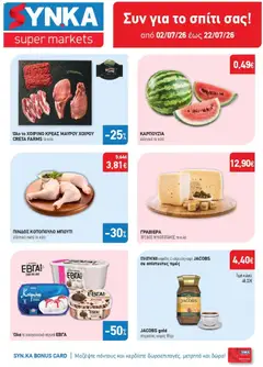 Preview of leaflet Synka - Προσφορές from shop Synka valid from 02/07/2026