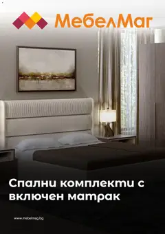 Преглед на МебелМаг брошура от магазин МебелМаг - Офертата е валидна от 14.10.2026