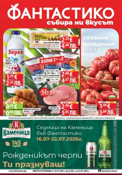 Преглед на Фантастико Седмична брошура от магазин Фантастико - Офертата е валидна от 16.07.2026