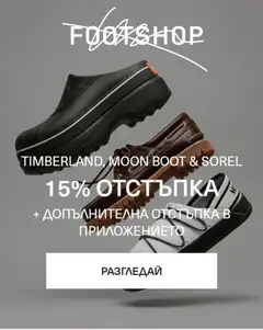 Преглед на Footshop от магазин Оферти - Офертата е валидна от 19.05.2026