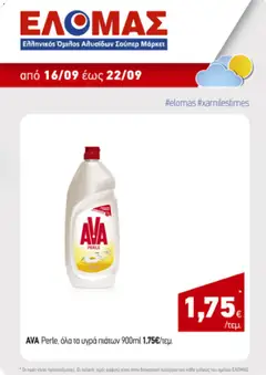 Preview of leaflet ΕΛΟΜΑΣ - Προσφορές from shop ΕΛΟΜΑΣ valid from 16/09/2026