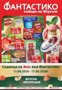 Преглед на Фантастико Седмична брошура от магазин Фантастико - Офертата е валидна от 11.06.2026